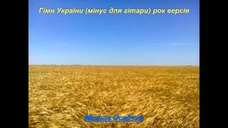 Гімн України (мінус для гітари) рок версія