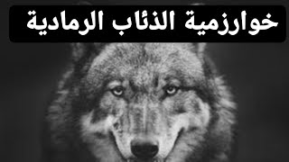The Grey Wolf Optimizer(GWO)  ||   خوارزمية الذئاب الرمادية بالعربي
