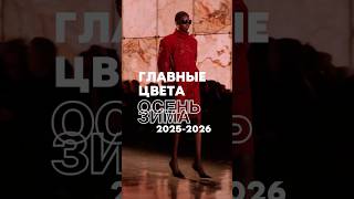 Самые модные цвета осень-зима 2025/2026 #тренды2025 #тренды #трендыосени #модныйцвет #трендызимы