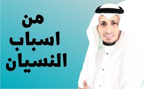 من اسباب النسيان ؟؟ سر مخفي عن الكثيرر !