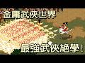 玩不膩的武俠遊戲【PC金庸群俠傳】