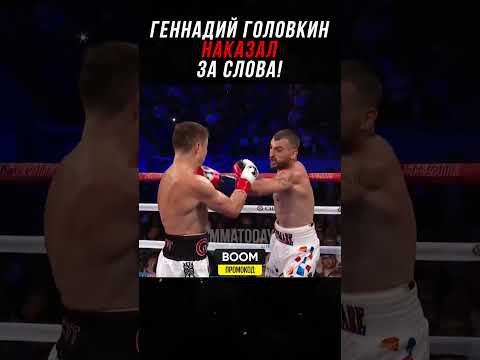 Видео: Как Геннадий Головкин Наказал За Слова!