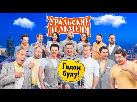 Уральские пельмени сериал