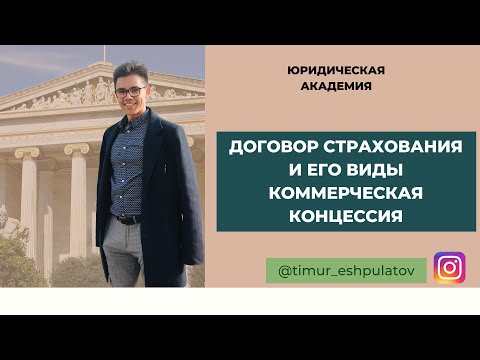 ДОГОВОРЫ: хранения/страхования/личного страхования/имущественного страхования/коммерческой концессии