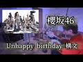 Unhappy birthday 構文【櫻坂46】 drumcover