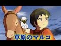 草原のマルコ / 大杉久美子  母をたずねて三千里OP【 covered by coco 】