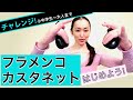 【解説】フラメンコカスタネット チャレンジ - YouTube