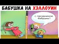 Лютые приколы. БАБУШКА НА ХЭЛЛОУИН(Halloween). угарные мемы