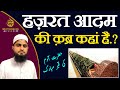 Hazrat Adam Ki Qabar | Hazrat Adam Ki Qabar Kahan Hai | Mufti Idrees Falahi