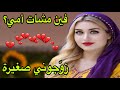 الحلقة 486 كبرت بلا أم وتزوجت بلا اختيار قصة حقيقية تهز القلب حياة بنت بلا أم وبلا أمان زواج في 14 الحلقة 486 كبرت بلا أم وتزوجت بلا اختيار قصة حقيقية تهز القلب حياة بنت بلا أم وبلا أمان زواج في 14
