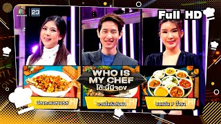 โต๊ะนี้มีจอง (WHO IS MY CHEF) | Ep.260 | 1 มี.ค. 67 Full EP