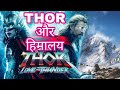 थोर  और हिमालय | Thor love and thunder review |Thor love and thunder|