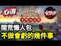 必看！開荒懶人包心得分享！不做會虧的幾件事【文明與征服】