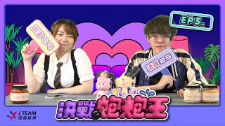 【決戰炮炮王】EP5 ft. @tobe3345 @virtual4492