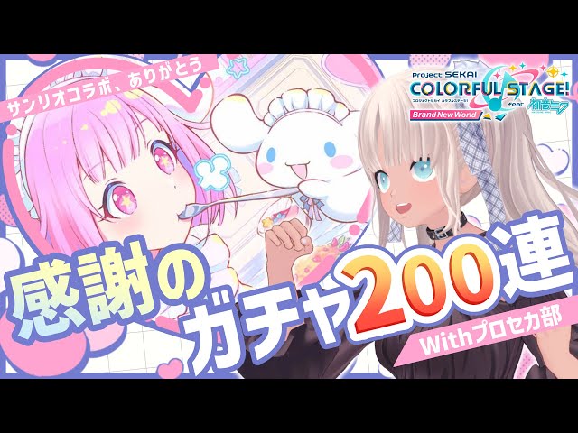 【#プロセカ部】サンリオコラボ！えむちゃんお迎えすぞ～！【にじさんじ/轟京子】のサムネイル