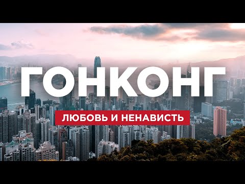Гонконг. Как здесь выживают местные