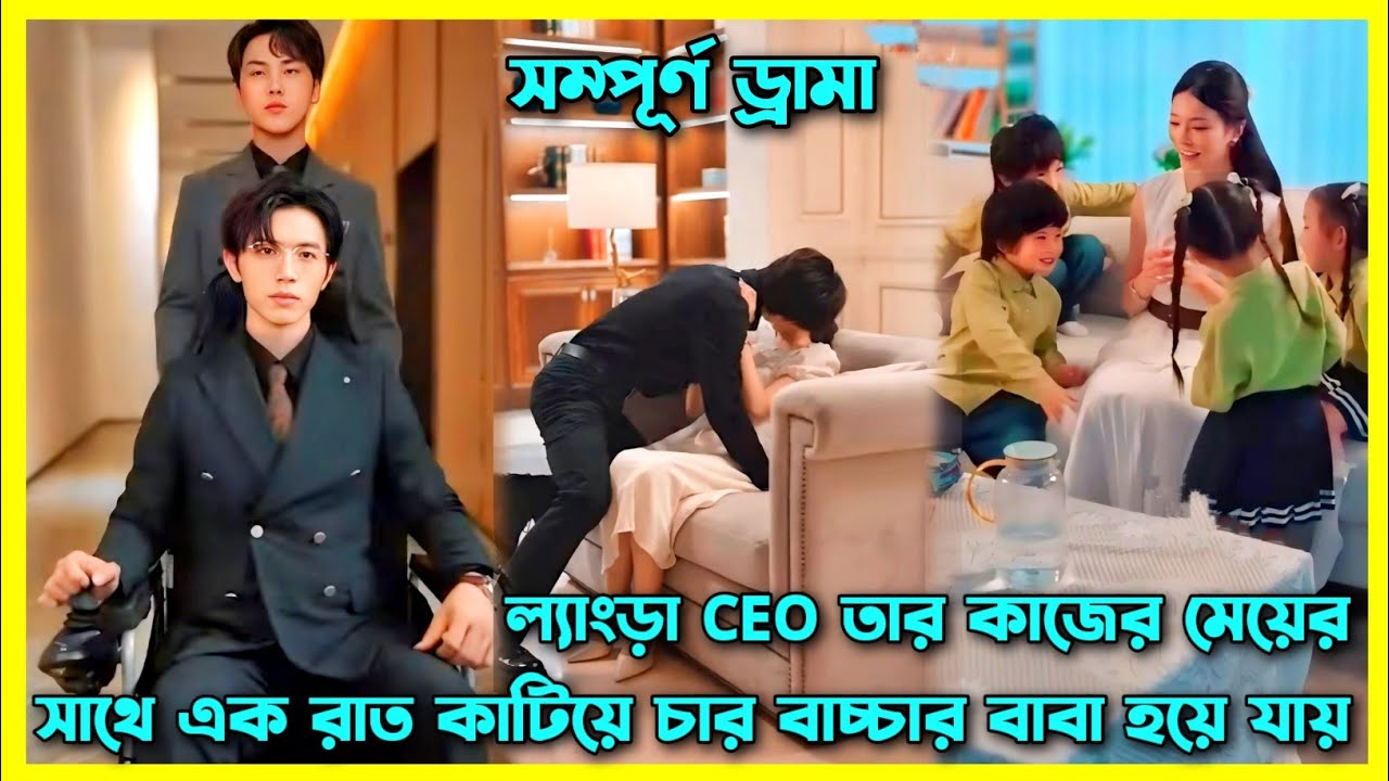 CEO তার কাজের মেয়ের সাথে একরাত কাটিয়ে চার বাচ্চার বাবা হয়ে যায়।Forced marriage fulldrama explain
