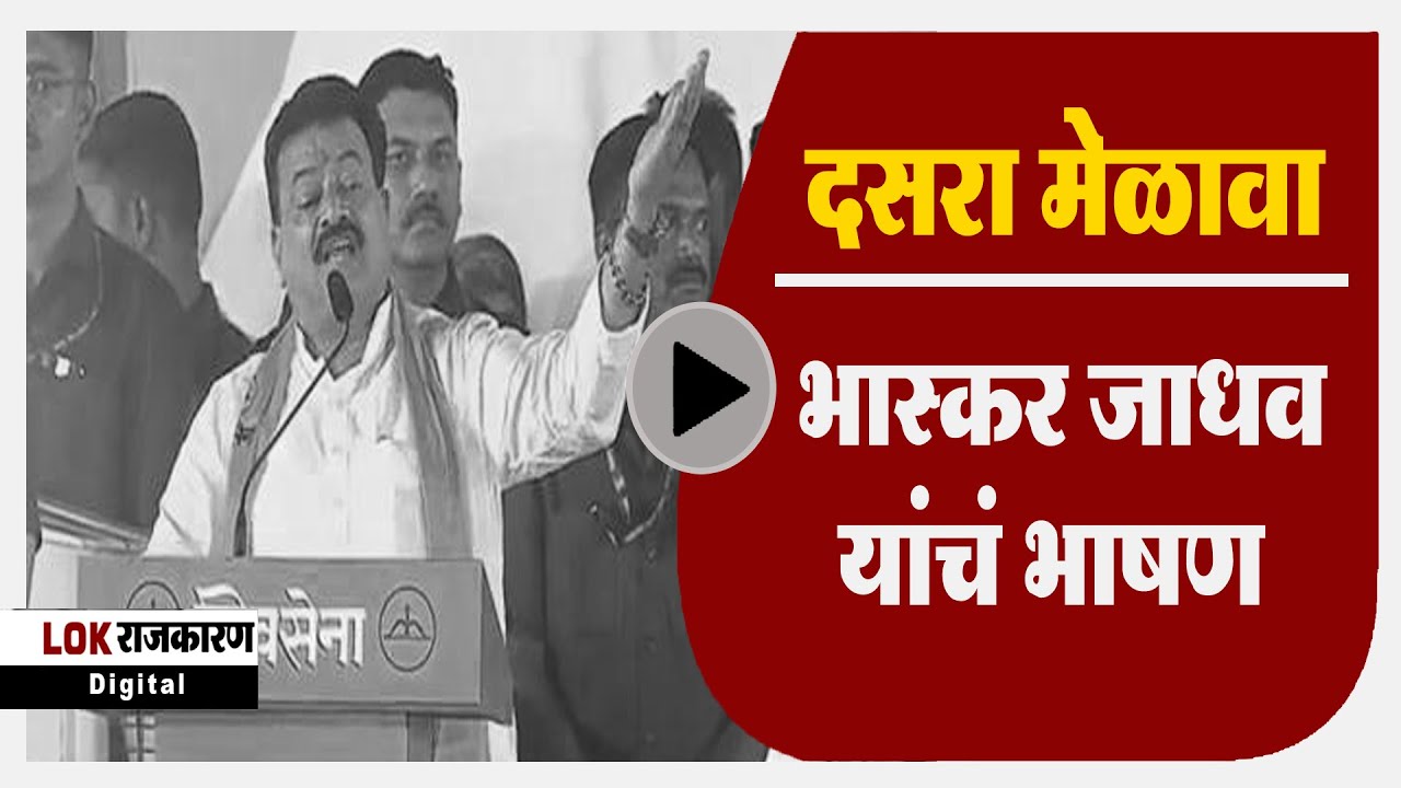 dasara-melava-bhaskar-jadhav-speech-uncut