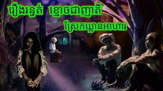 រឿង.រ.ន្ធ.ត់.ខ្មោ.ច.ជាញាតិស្រែកឃ្លានអាហារ សម្រាយរឿងខ្មោច 077 93 85 22 និទានរឿងខ្មោច 2024