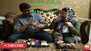 تحدى فى دقيقة ،? شوفوا بابا عمل فيا،? اه ضحك عليا ?