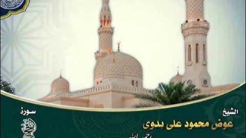 ترتيل من سورة الحج لفضية الشيخ عوض محمود رحمه الله