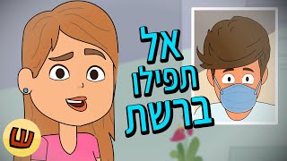 אל תפילו ברשת!