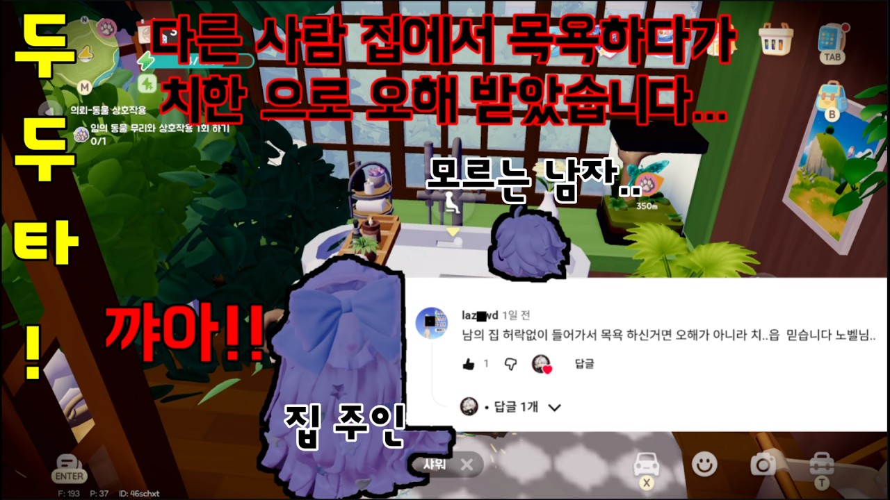 [두근두근타운] 남의 집에서 목욕하다가.. 치한으로 오해받았습니다ㅠㅠ#두근두근타운