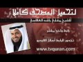 تحميل القرآن كاملا لمشاري العفاسي برابط واحد مباشر