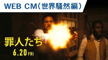 映画『罪人たち』WEB CM（世界騒然編）2025年6月20日（金）劇場公開