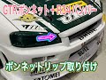 R34ボンネットリップをバンパーにくっ付けてみた