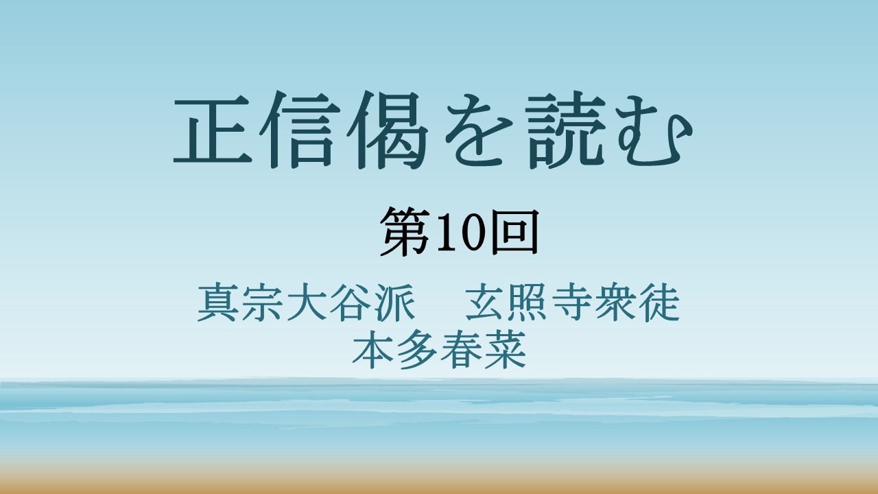 正信偈を読む (10)　真宗大谷派　本多春菜