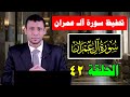 حلقات تثبيت سورة آلـ عمران حلقة رقم 42 حلقات تثبيت سورة آلـ عمران حلقة رقم 42