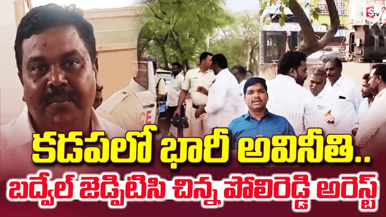 కడపలో బద్వేల్ జెడ్పిటిసి చిన్నపోలి రెడ్డి అరెస్ట్ | Kadapa Updates | AP News |@sumantvkadapa