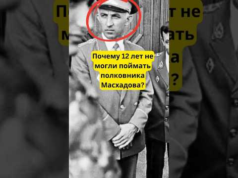 Почему 12 лет не могли поймать полковника Масхадова?