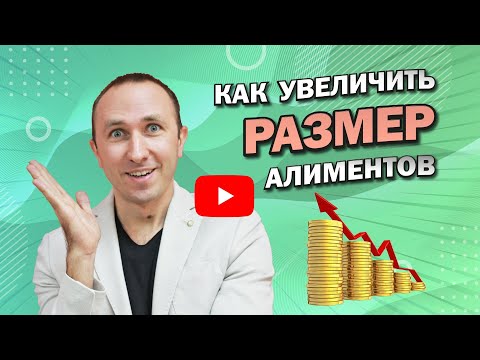 КАК УВЕЛИЧИТЬ РАЗМЕР АЛИМЕНТОВ на ребенка (детей)