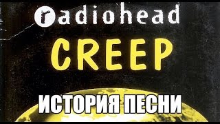 История Песни Creep. Radiohead.