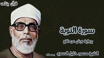 سورة التوبة برواية ورش عن نافع للقارئ الشيخ محمود خليل الحصري رحمه الله