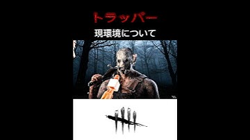 DBD キラーにインタビュー　現環境について　トラッパー　AI動画　#deadbydaylight #dbd #shorts