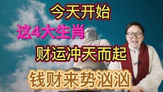 今天开始，有这四大生肖财气冲天而起，偏财正财从天而降，横财不断，钱多的数都数不完！