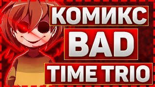 ОЗВУЧКА КОМИКСА BAD TIME TRIO ВСЕ ЧАСТИ➞Озвучка бед тайм трио➞Комикс bad time trio на русском RUS