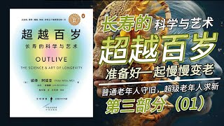 【有声书】《超越百岁：长寿的科学与艺术》第三部分（10-12章）生命长跑：在现代文明中锻造强健体魄与心智；探索适应现代生活的长寿策略，通过五大战术领域优化健康，实现身心的全面升华与活力延续。