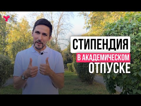 Как получить стипендию в академическом отпуске