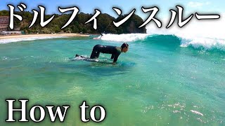 【初級者サーファー必須】Howtoドルフィンスルー。プロがわかりやすく重要なコツを教えます。