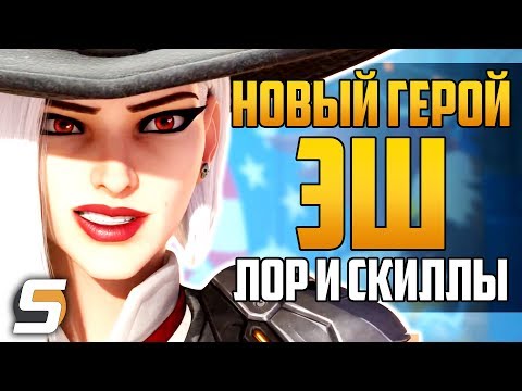 Эш - НОВЫЙ 29 ГЕРОЙ: Лор, Способности, Геймплей | Б.О.Б и ЭХО - Overwatch новости от Sfory 122