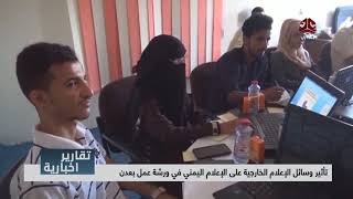 تأثير وسائل الإعلام الخارجية على الإعلام اليمني في ورشة عمل بعدن | تقرير ادهم فهد