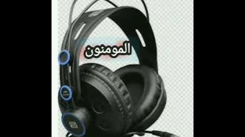 سورة المومنون(ما تيسر)ابو هارون الفارسي