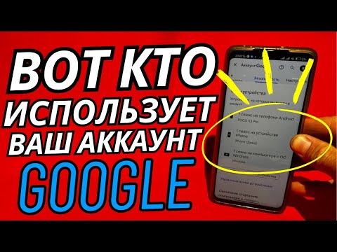 Как узнать использует ли кто-то еще Ваш Google аккаунт ?