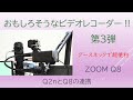 おもしろそうなビデオレコーダー 第3弾!! 【Q2nとQ8の連携】