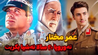 #عمر المختار(شێرێ بیابانێ 🦁)