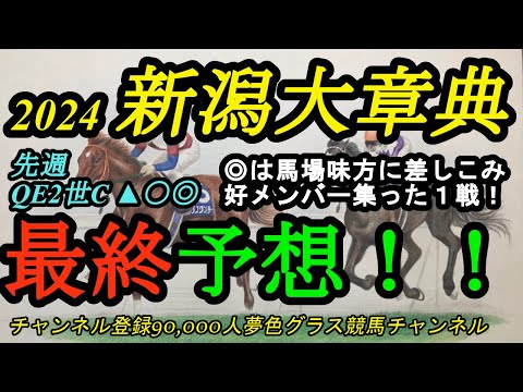 【最終予想】新潟大賞典2024！◎はタフな馬場になれば合う条件に！前も流れてくれれば！